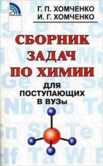 Книга Сборник задач по химии д/поступающих в ВУЗы Хомченко Г.П.,Хомченко И.Г., б-3659, Баград.рф